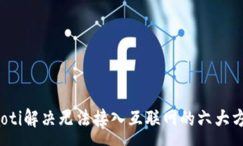 :
baoti解决无法接入互联网的六大方法