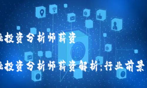 区块链金融投资分析师薪资

区块链金融投资分析师薪资解析：行业前景与职业发展