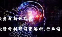 区块链金融投资分析师薪资区块链金融投资分析