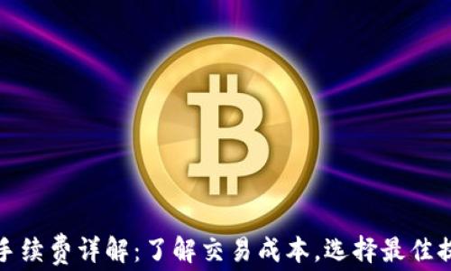 
TP提现手续费详解：了解交易成本，选择最佳提现时机