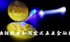 区块链技术如何定义未来金融格局