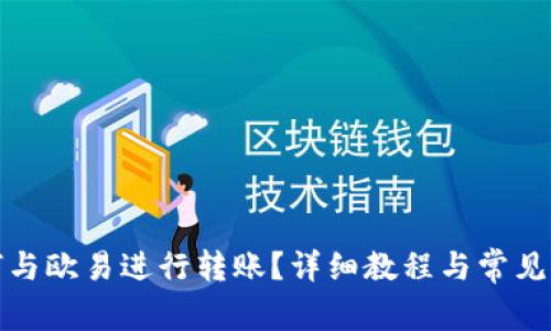: TP如何与欧易进行转账？详细教程与常见问题解答