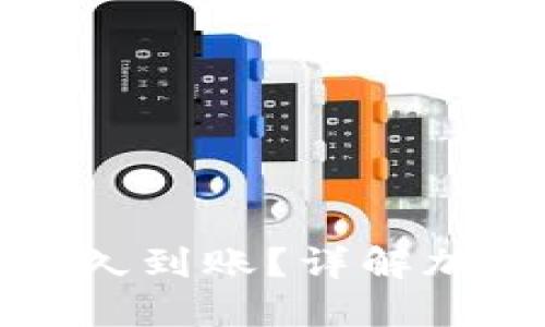 提币到TP一般多久到账？详解加密货币提币时间