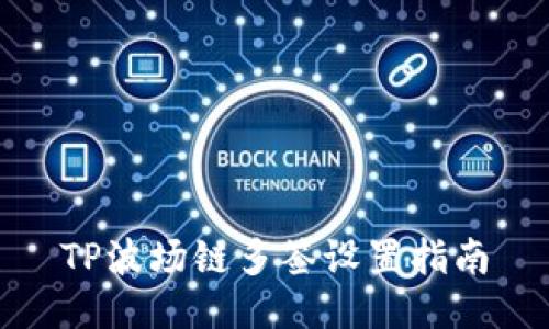 TP波场链多签设置指南