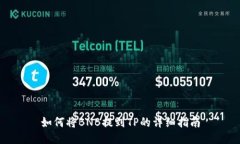 如何将BNB提到TP的详细指南