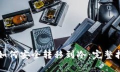 TP如何安全转移到冷：完整指南