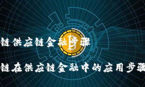 区块链供应链金融步骤

区块链在供应链金融中的应用步骤详解