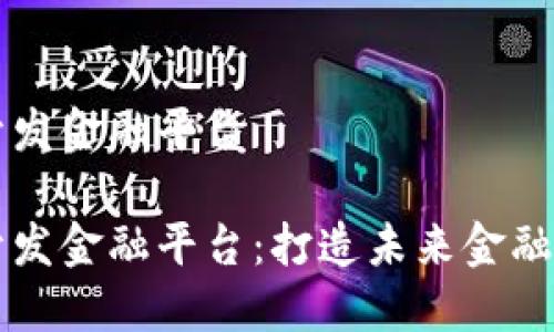 区块链开发金融平台

区块链开发金融平台：打造未来金融的新生态