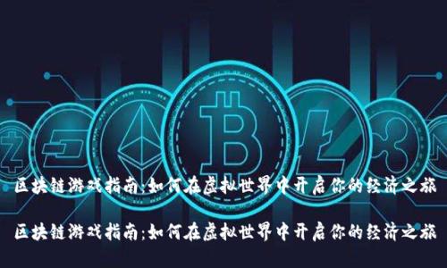 区块链游戏指南：如何在虚拟世界中开启你的经济之旅

区块链游戏指南：如何在虚拟世界中开启你的经济之旅