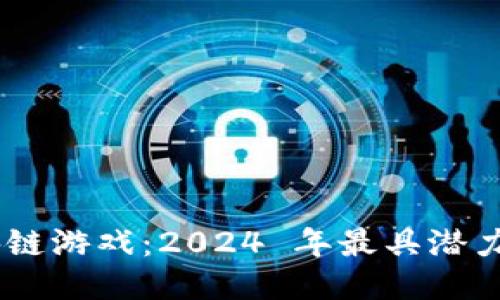 : 360 区块链游戏：2024 年最具潜力的游戏趋势