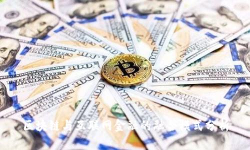 区块链与互联网金融的融合模式分析