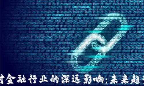 
区块链对金融行业的深远影响：未来趋势与挑战
