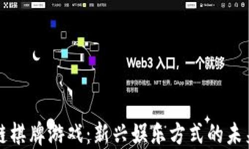
区块链棋牌游戏：新兴娱乐方式的未来之路