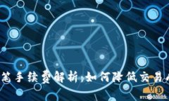 TP转笔手续费解析：如何降低交易成本？