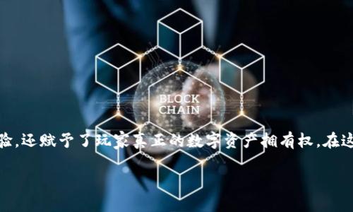 区块链网站游戏正在迅速成为在线娱乐领域的一大趋势。通过应用区块链技术，这类游戏不仅提供了全新的娱乐体验，还赋予了玩家真正的数字资产拥有权。在这个文章中，我们将深入探讨区块链游戏的本质、优势，以及潜在的未来发展方向，帮助读者更好地了解这一新兴领域。

区块链网站游戏：彻底改变游戏行业的新时代