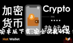  数字安卓版下载：安全便捷的支付选择